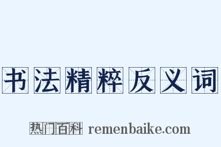 书法精粹反义词是什么意思的图片